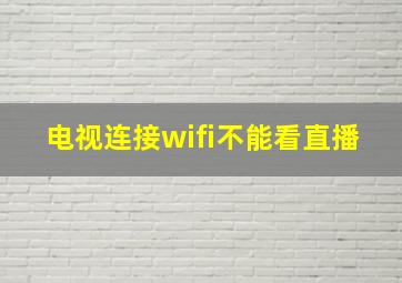 电视连接wifi不能看直播