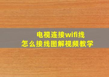 电视连接wifi线怎么接线图解视频教学