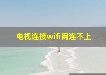 电视连接wifi网连不上