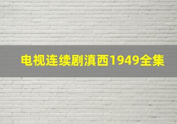 电视连续剧滇西1949全集