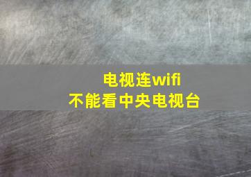 电视连wifi不能看中央电视台