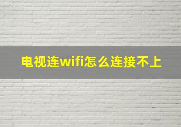 电视连wifi怎么连接不上