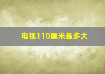 电视110厘米是多大