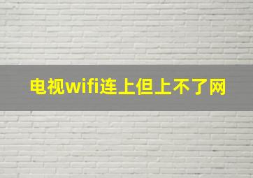 电视wifi连上但上不了网