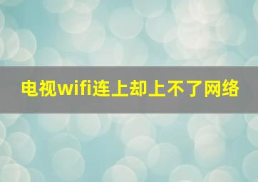 电视wifi连上却上不了网络