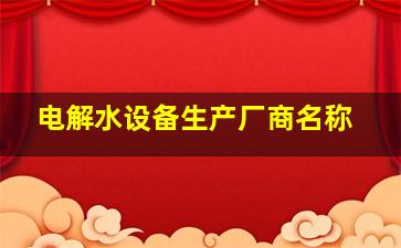 电解水设备生产厂商名称