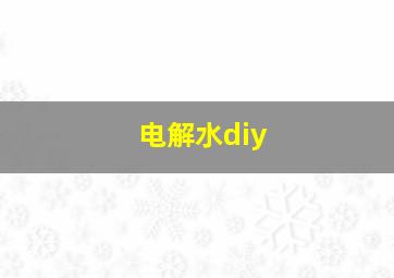 电解水diy