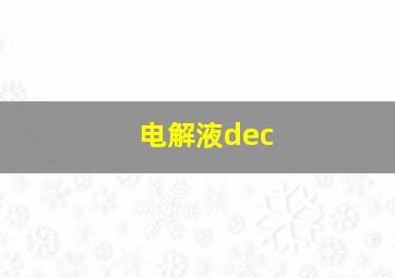 电解液dec