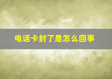 电话卡封了是怎么回事