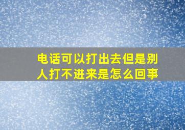 电话可以打出去但是别人打不进来是怎么回事