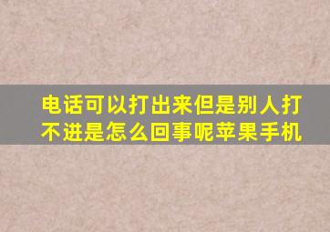 电话可以打出来但是别人打不进是怎么回事呢苹果手机