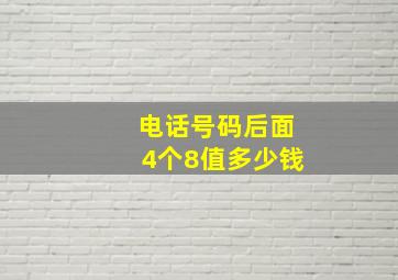 电话号码后面4个8值多少钱