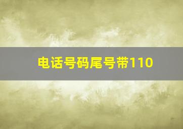 电话号码尾号带110