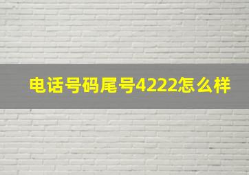 电话号码尾号4222怎么样