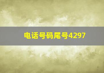 电话号码尾号4297