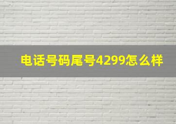 电话号码尾号4299怎么样