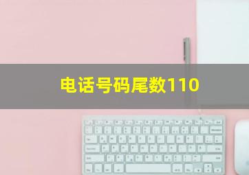 电话号码尾数110