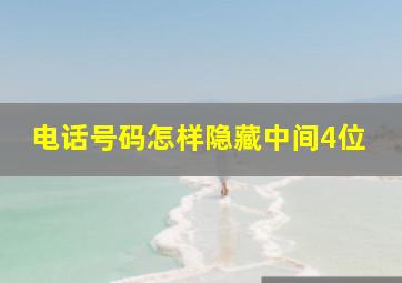 电话号码怎样隐藏中间4位