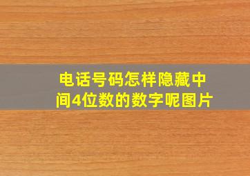 电话号码怎样隐藏中间4位数的数字呢图片