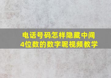 电话号码怎样隐藏中间4位数的数字呢视频教学