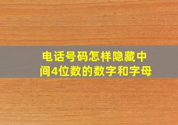 电话号码怎样隐藏中间4位数的数字和字母