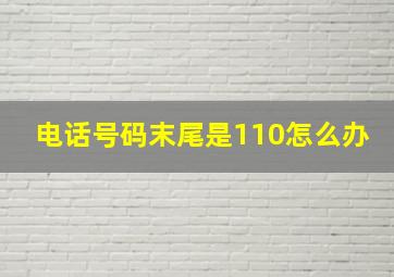 电话号码末尾是110怎么办