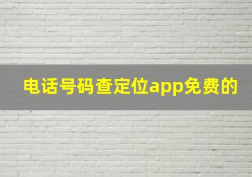 电话号码查定位app免费的