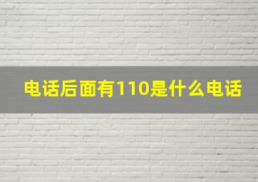 电话后面有110是什么电话