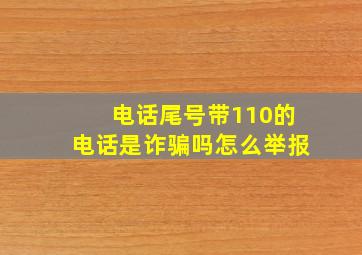 电话尾号带110的电话是诈骗吗怎么举报