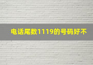 电话尾数1119的号码好不