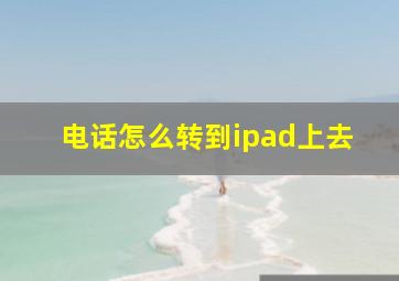 电话怎么转到ipad上去