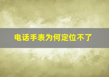 电话手表为何定位不了