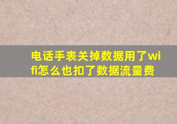 电话手表关掉数据用了wifi怎么也扣了数据流量费