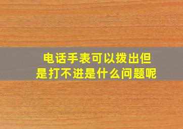 电话手表可以拨出但是打不进是什么问题呢