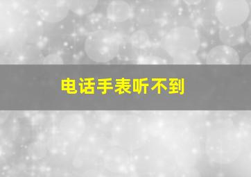 电话手表听不到