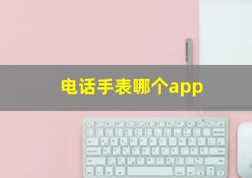 电话手表哪个app