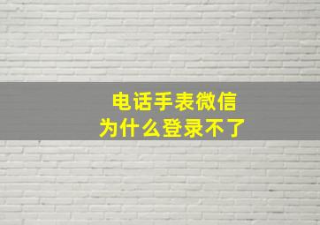 电话手表微信为什么登录不了