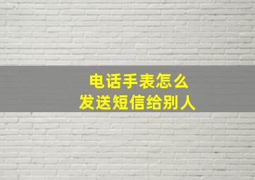 电话手表怎么发送短信给别人