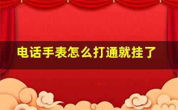 电话手表怎么打通就挂了