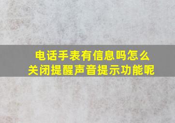 电话手表有信息吗怎么关闭提醒声音提示功能呢