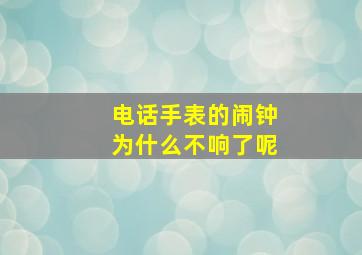 电话手表的闹钟为什么不响了呢