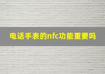 电话手表的nfc功能重要吗