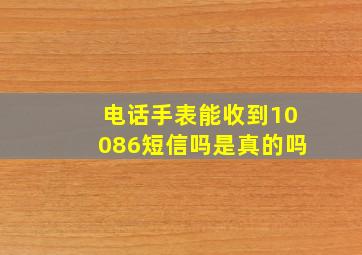 电话手表能收到10086短信吗是真的吗