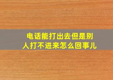 电话能打出去但是别人打不进来怎么回事儿