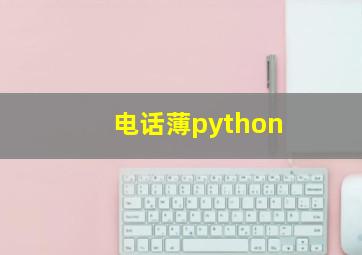 电话薄python