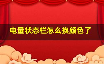 电量状态栏怎么换颜色了