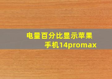 电量百分比显示苹果手机14promax