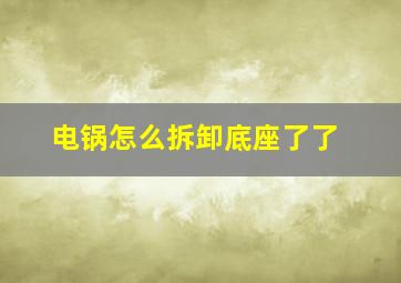 电锅怎么拆卸底座了了