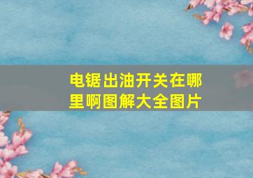 电锯出油开关在哪里啊图解大全图片