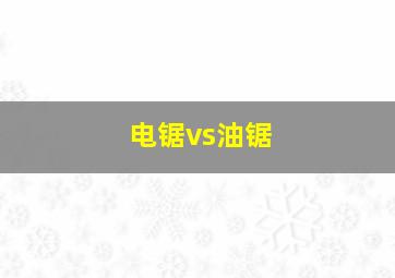 电锯vs油锯